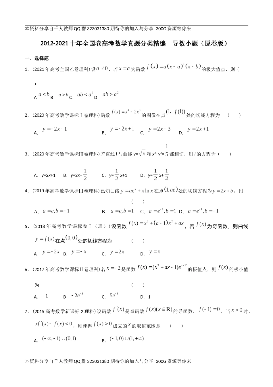 【2022高考必备】2012-2021十年全国高考数学真题分类汇编 导数小题（原卷版）.docx_第1页