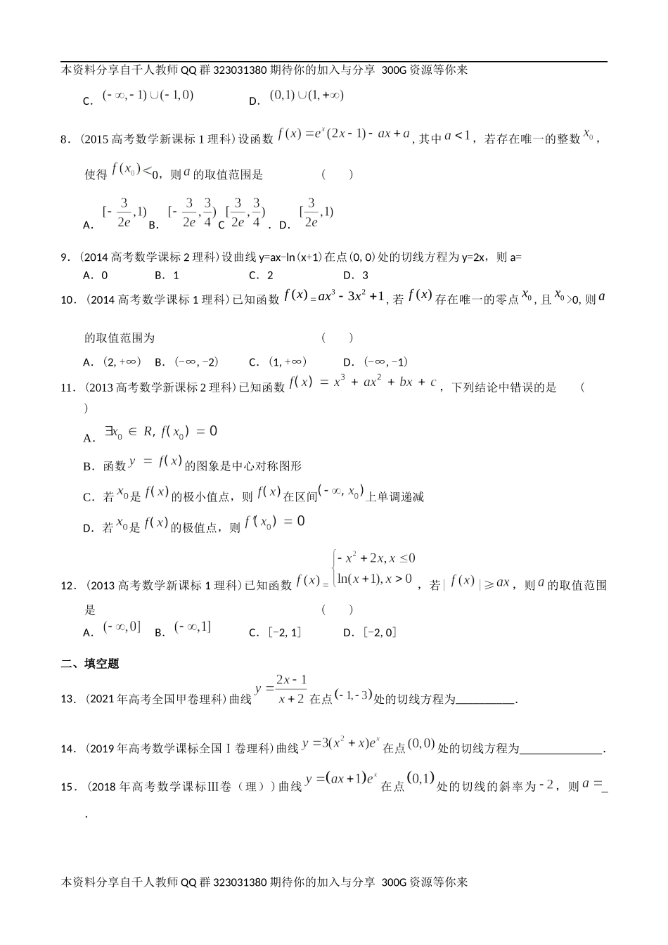 【2022高考必备】2012-2021十年全国高考数学真题分类汇编 导数小题（原卷版）.docx_第2页
