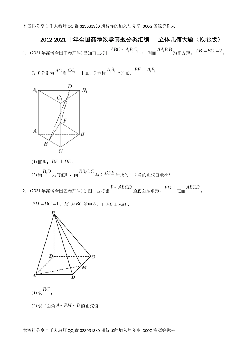 【2022高考必备】2012-2021十年全国高考数学真题分类汇编 立体几何大题（原卷版）.docx_第1页
