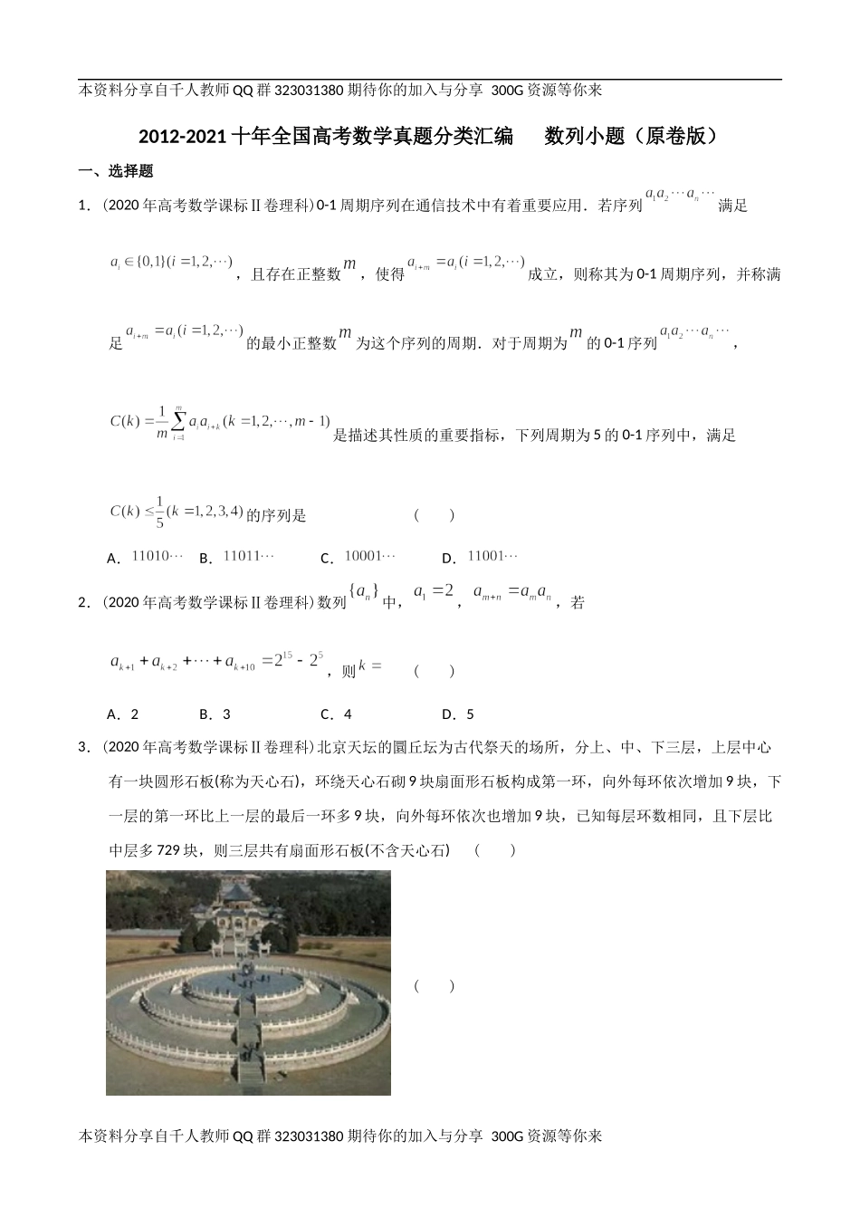 【2022高考必备】2012-2021十年全国高考数学真题分类汇编 数列小题（原卷版）.docx_第1页