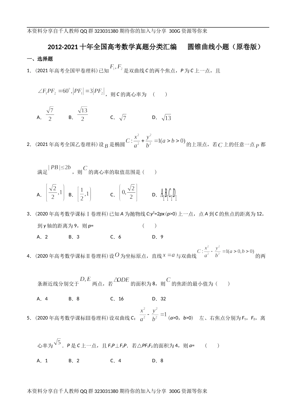 【2022高考必备】2012-2021十年全国高考数学真题分类汇编 圆锥曲线小题（原卷版）.docx_第1页