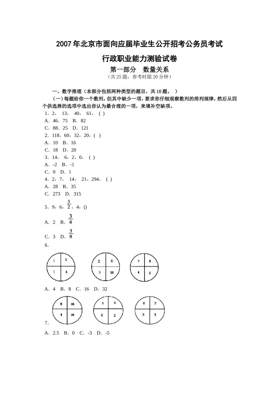 2007年北京市行政能力测试真题及答案解析(应届)【完整+答案+解析】.doc_第1页
