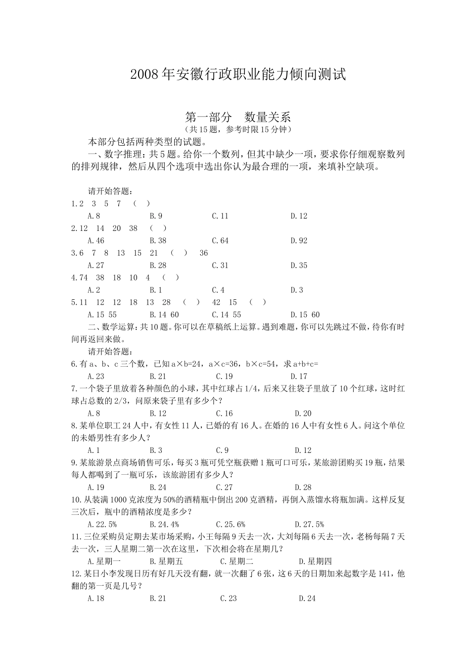 2008年安徽行政职业能力测试真题【完整+答案+解析】.doc_第1页