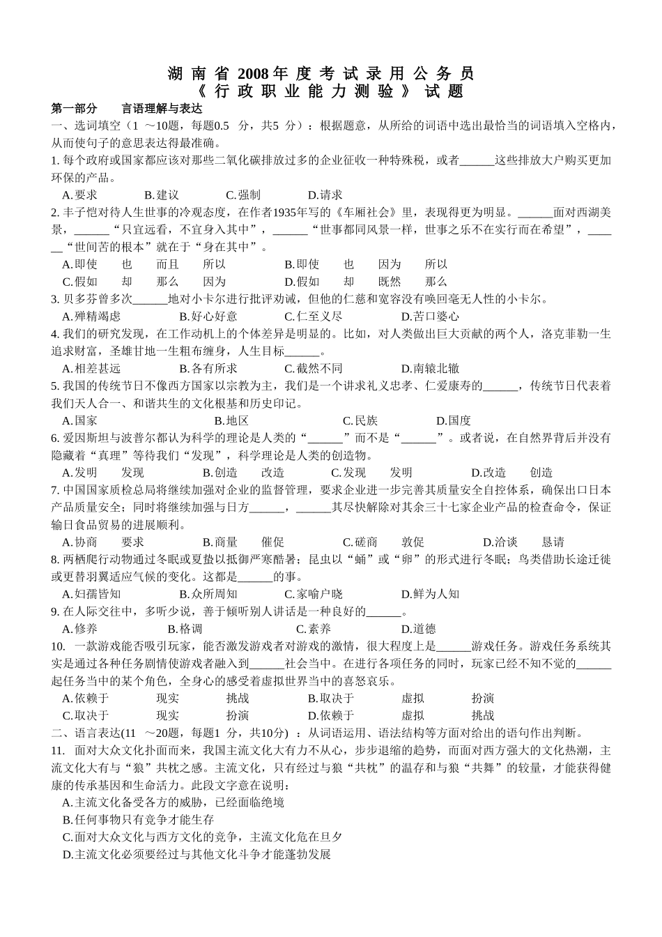 2008年湖南省行政能力测试真题【完整+答案+解析】.doc_第1页
