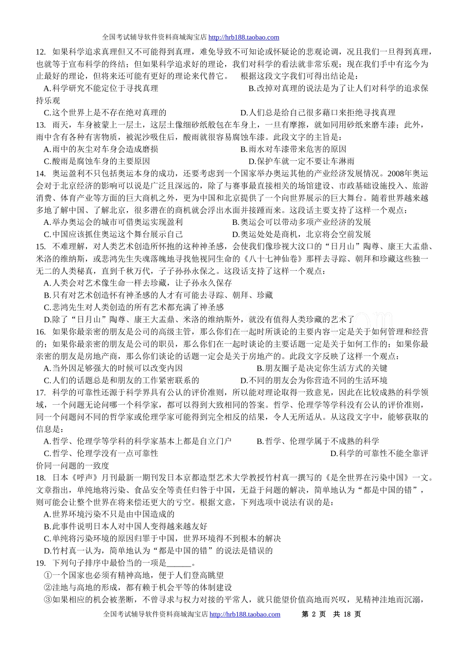 2008年湖南省行政能力测试真题【完整+答案+解析】.doc_第2页