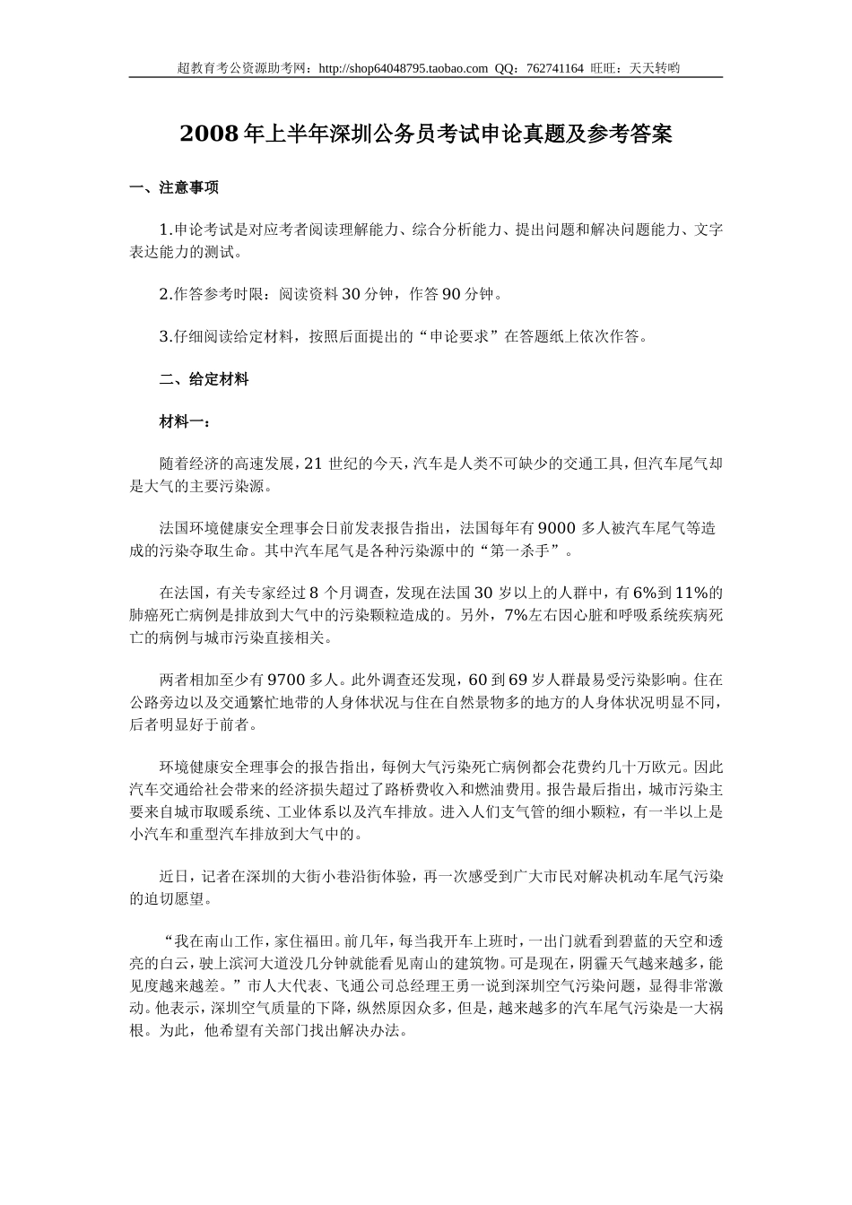 2008年上半年深圳公务员考试申论真题及参考答案-1.doc_第1页