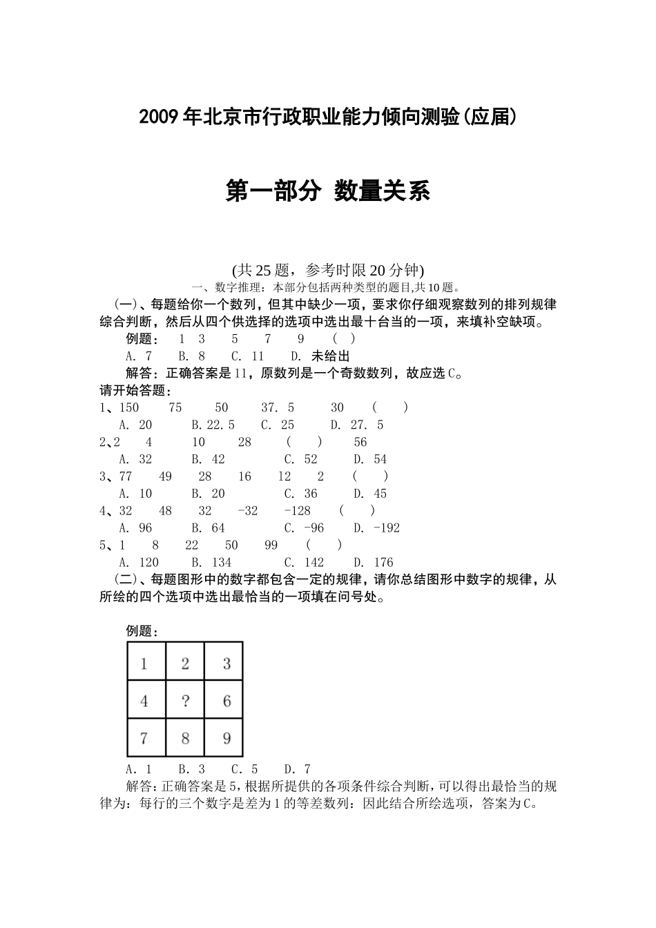 2009年北京市行政能力测试真题及答案解析(应届)【完整+答案+解析】.doc_第1页