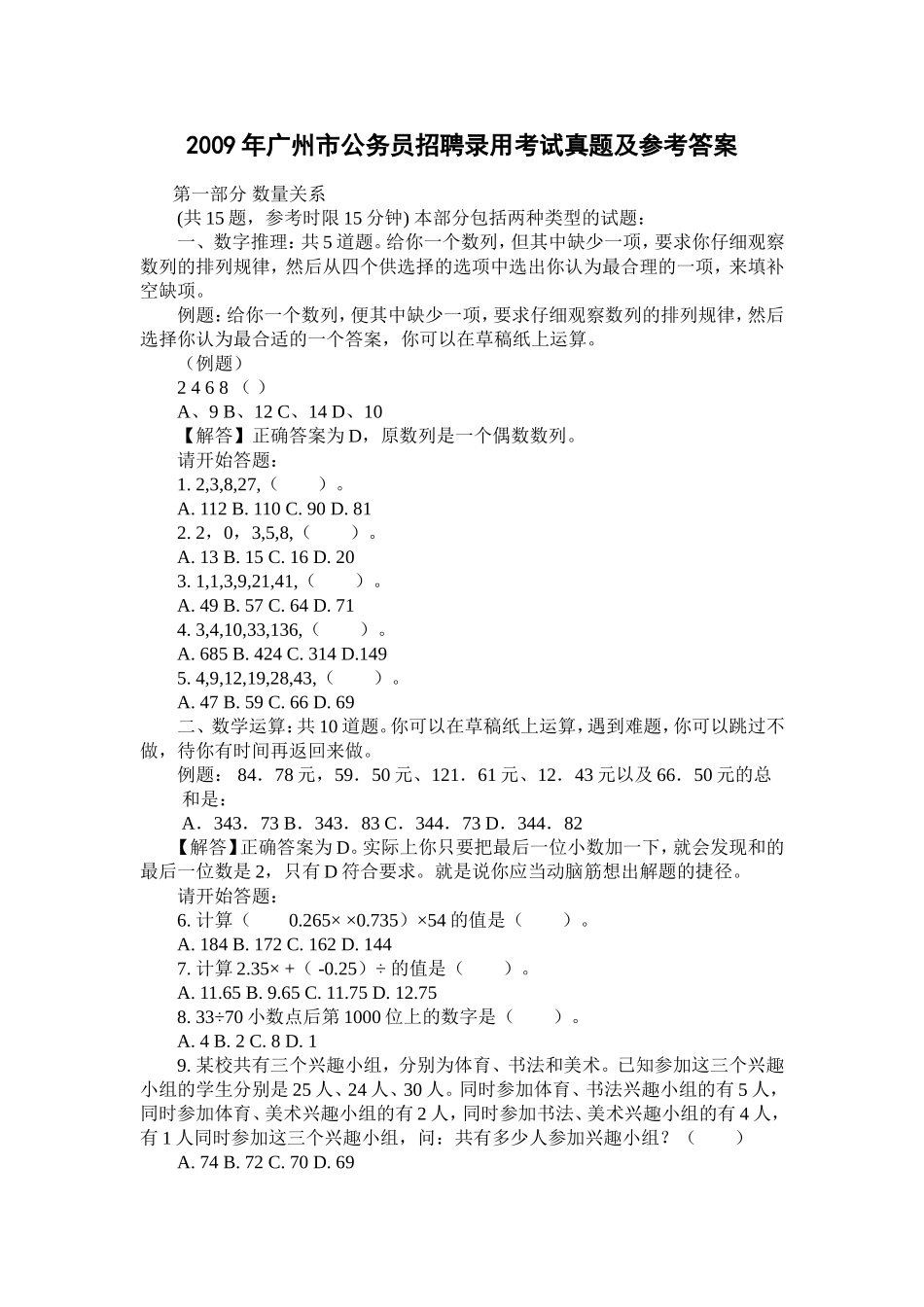 2009年广州市公务员考试行测真题【完整+答案+解析】.doc_第1页