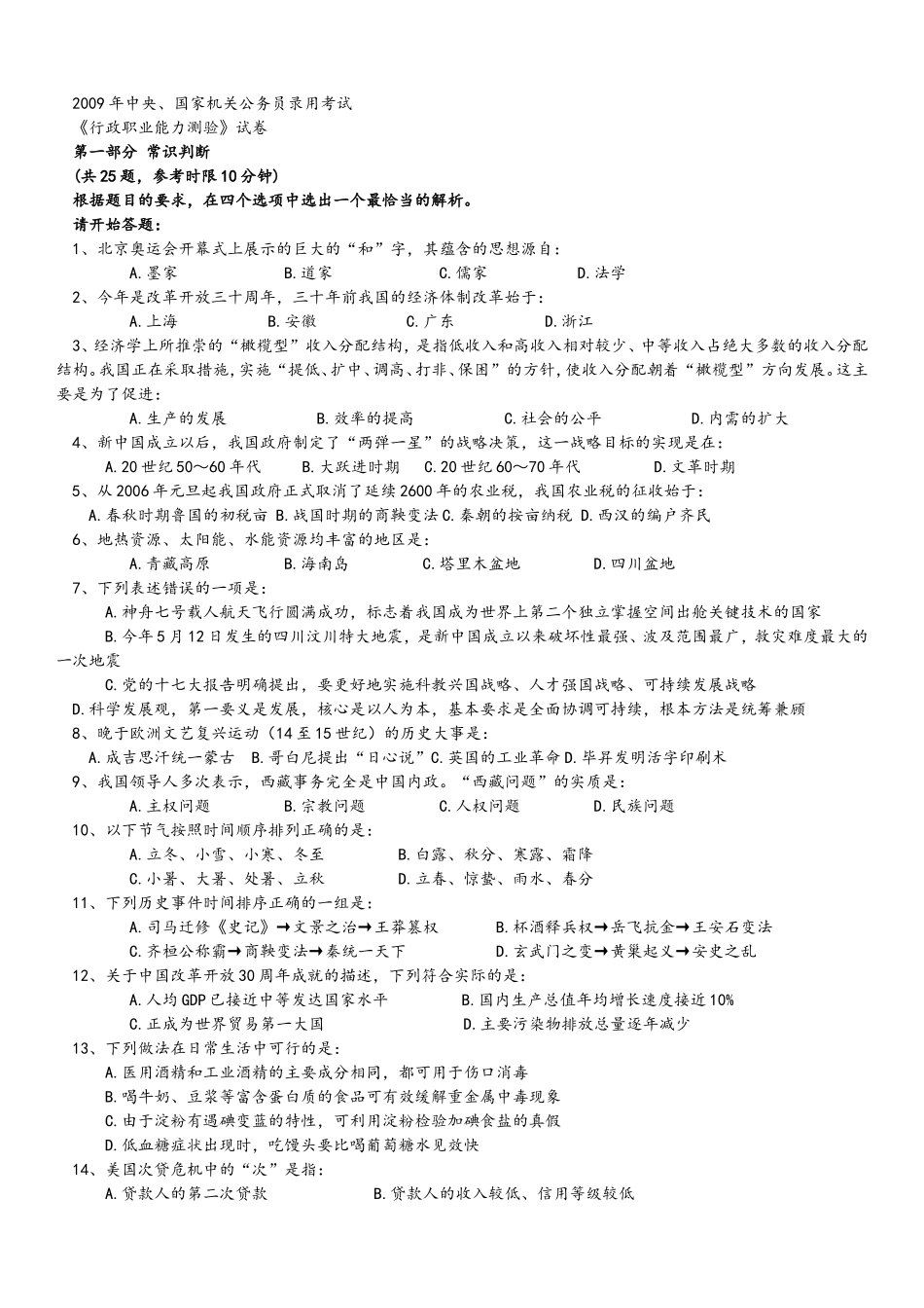 2009年中央、国家机关公务员录用考试行政职业能力测试真题及答案解析【完整+答案+解析】.doc_第1页