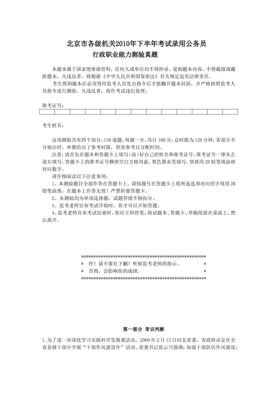 2010年北京市下半年公务员考试行测真题（完整+答案解析）【完整+答案+解析】.doc_第1页