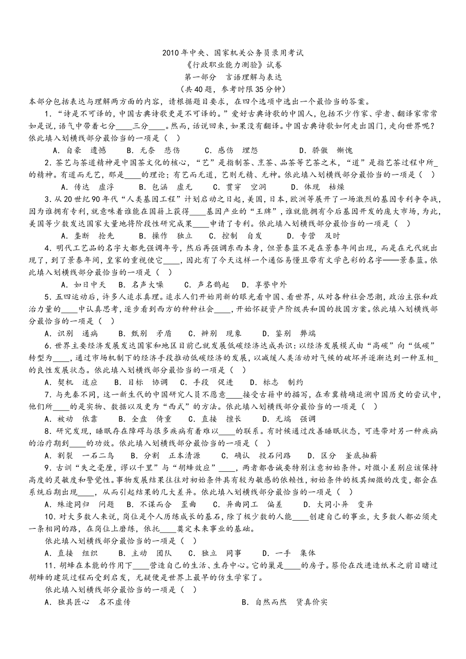 2010年中央、国家机关公务员录用考试行政职业能力测试真题及答案解析【完整+答案+解析】.doc_第1页