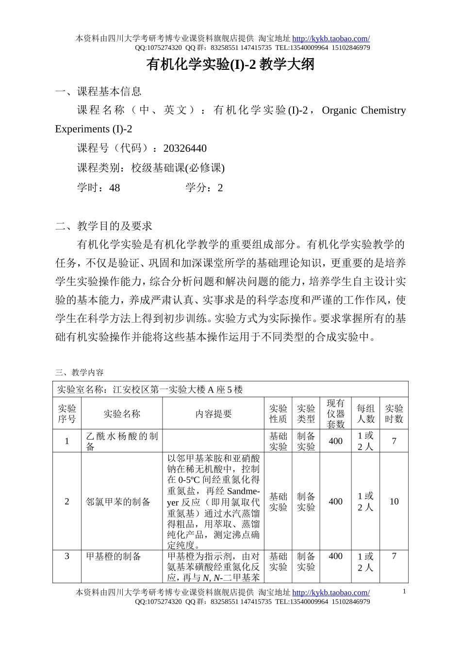《有机化学实验(I)-2》教学大纲-2005.doc_第1页