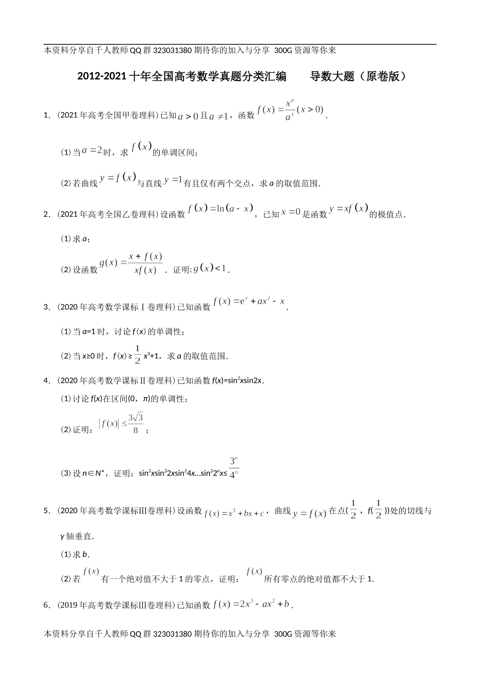 【2022高考必备】2012-2021十年全国高考数学真题分类汇编 导数大题（原卷版）.docx_第1页