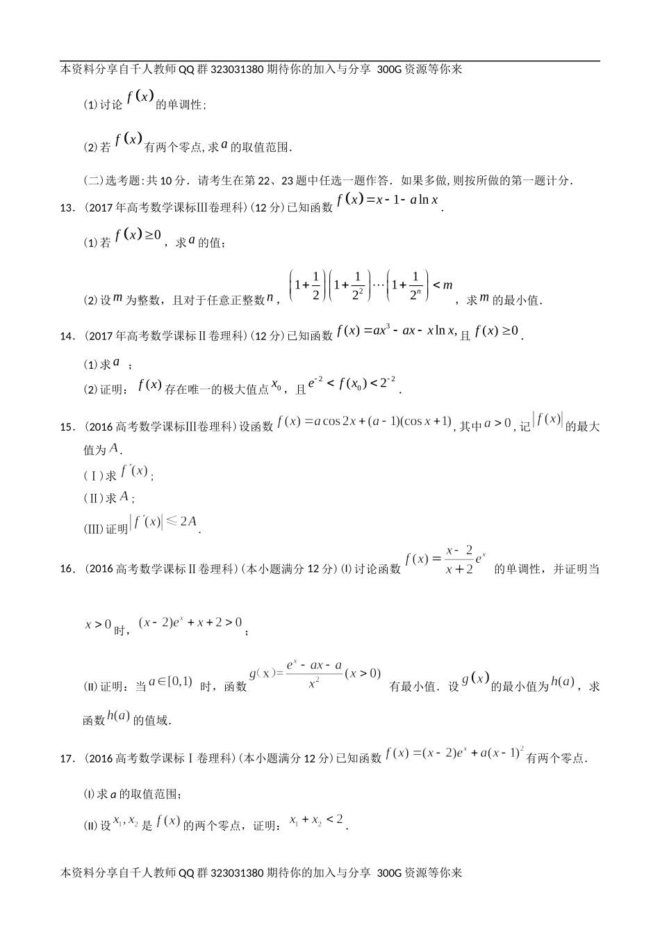 【2022高考必备】2012-2021十年全国高考数学真题分类汇编 导数大题（原卷版）.docx_第3页