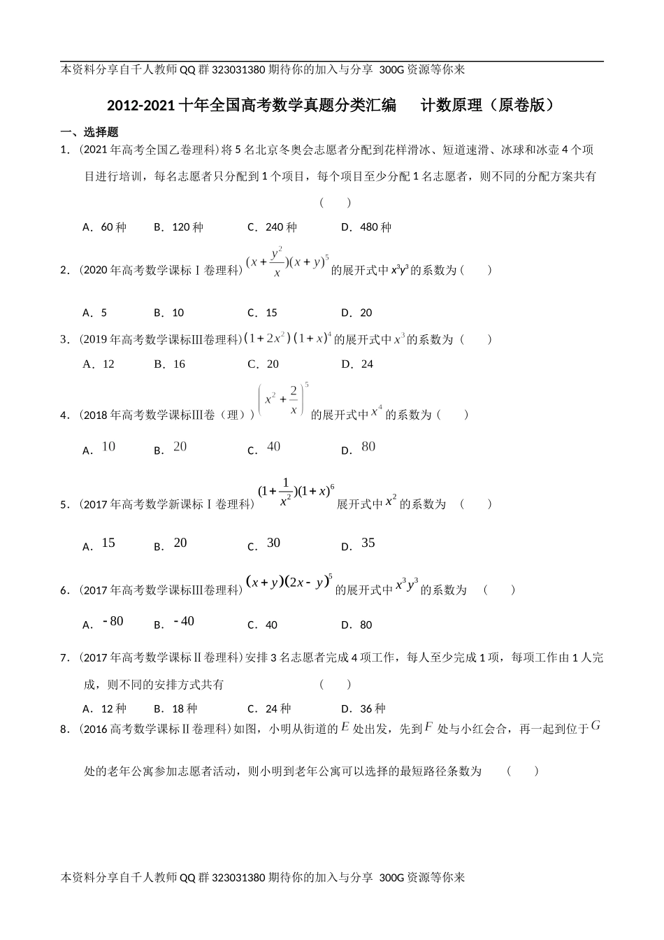 【2022高考必备】2012-2021十年全国高考数学真题分类汇编 计数原理（原卷版）.docx_第1页