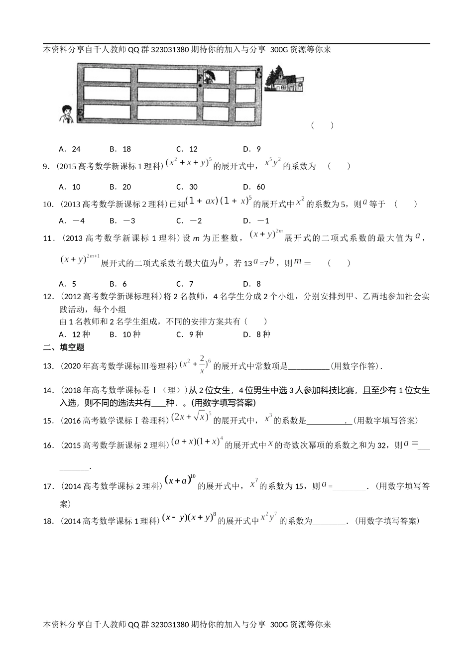 【2022高考必备】2012-2021十年全国高考数学真题分类汇编 计数原理（原卷版）.docx_第2页