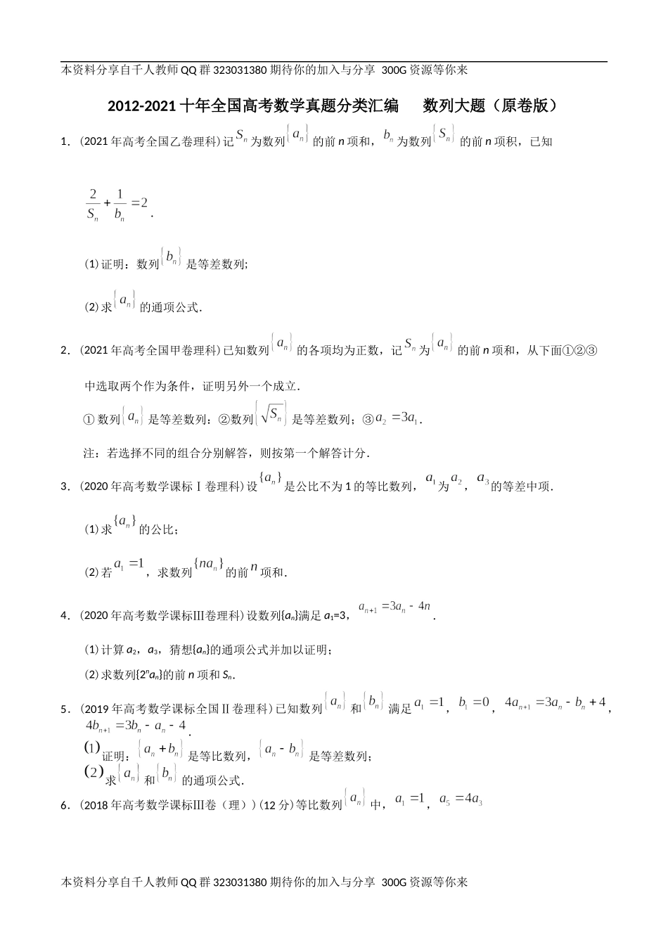 【2022高考必备】2012-2021十年全国高考数学真题分类汇编 数列大题（原卷版）.docx_第1页