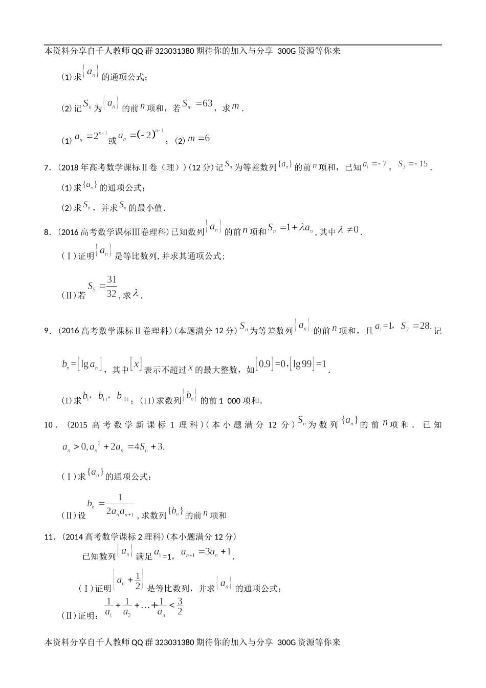 【2022高考必备】2012-2021十年全国高考数学真题分类汇编 数列大题（原卷版）.docx_第2页