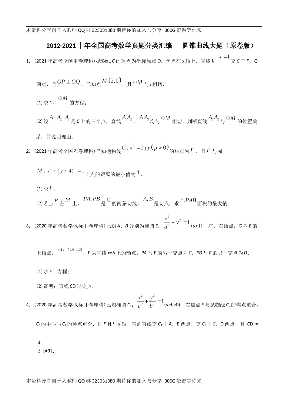 【2022高考必备】2012-2021十年全国高考数学真题分类汇编 圆锥曲线大题（原卷版）.docx_第1页
