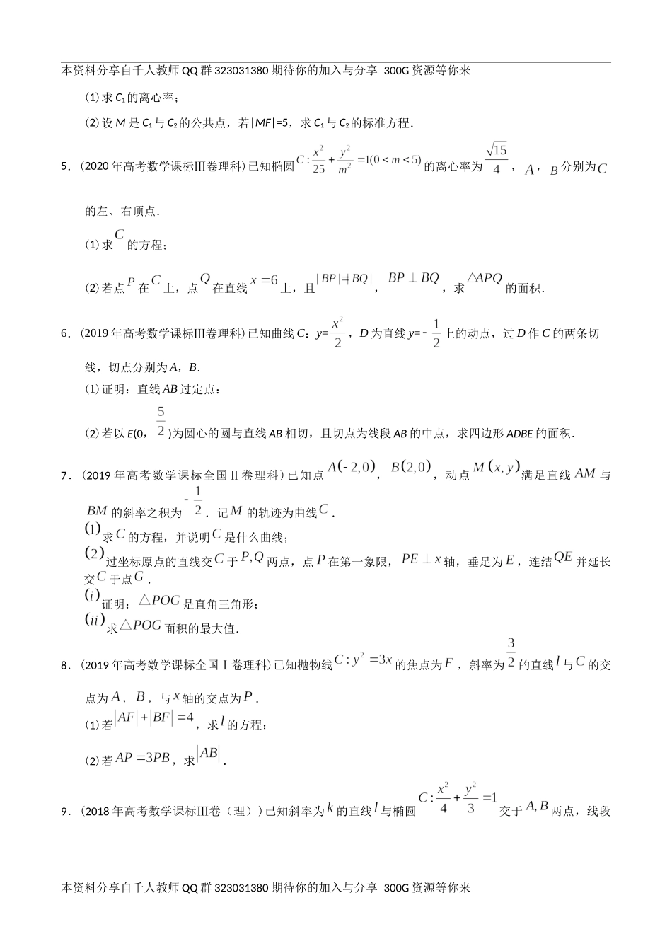 【2022高考必备】2012-2021十年全国高考数学真题分类汇编 圆锥曲线大题（原卷版）.docx_第2页