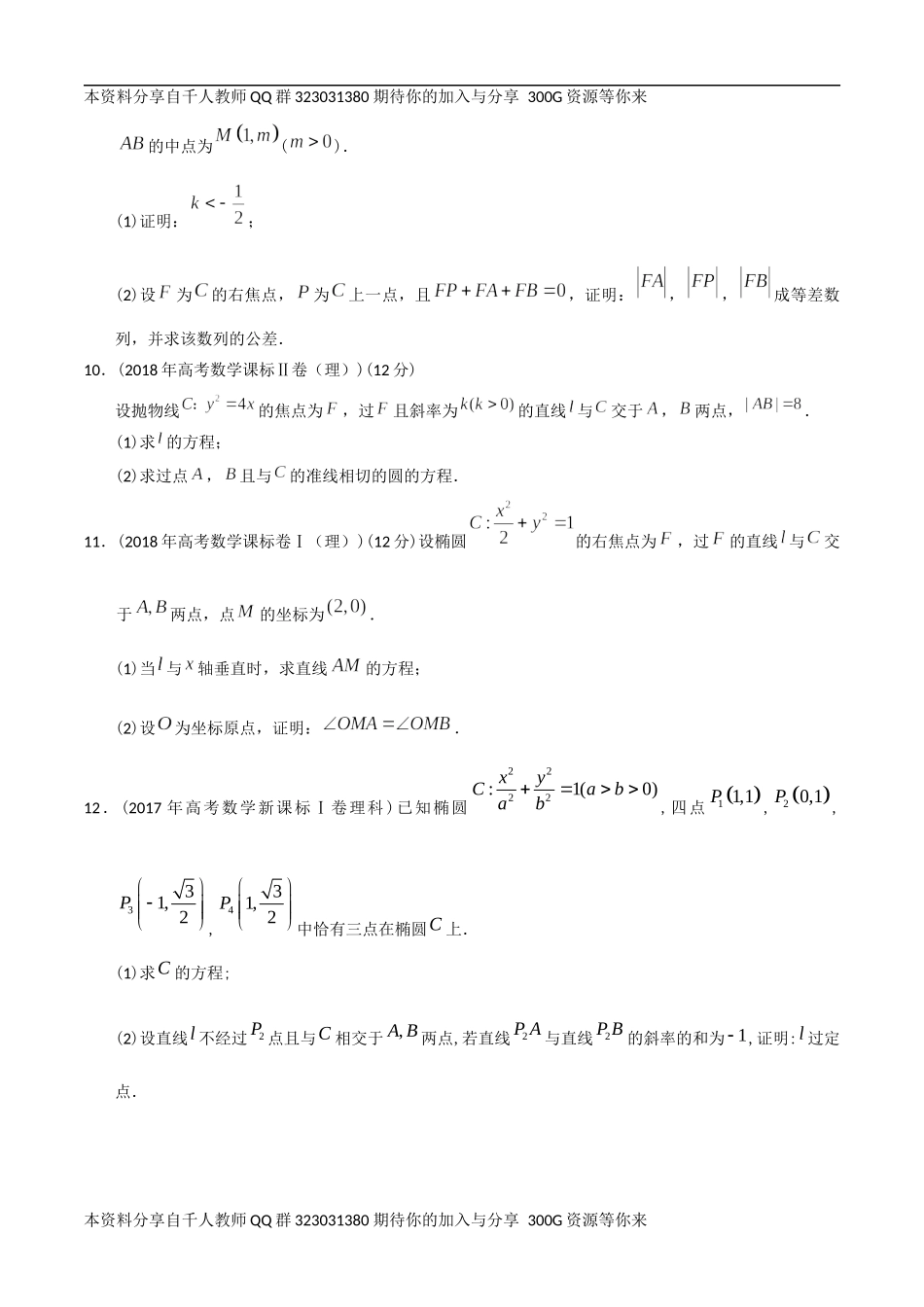 【2022高考必备】2012-2021十年全国高考数学真题分类汇编 圆锥曲线大题（原卷版）.docx_第3页