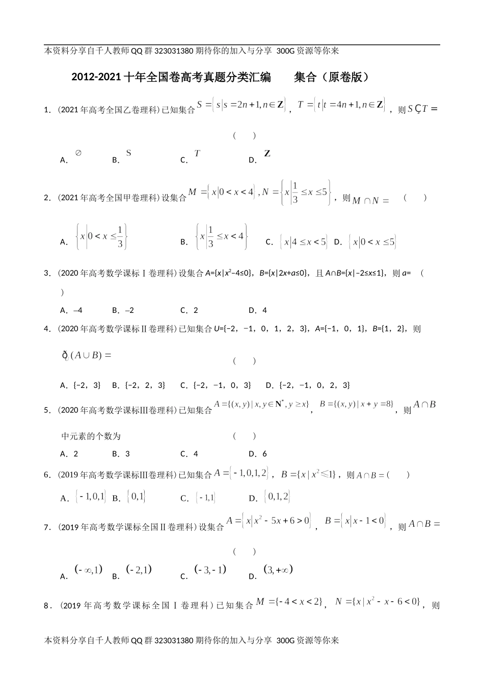 【2022高考必备】2012-2021十年全国高考数学真题分类汇编-01集合（原卷版）.docx_第1页