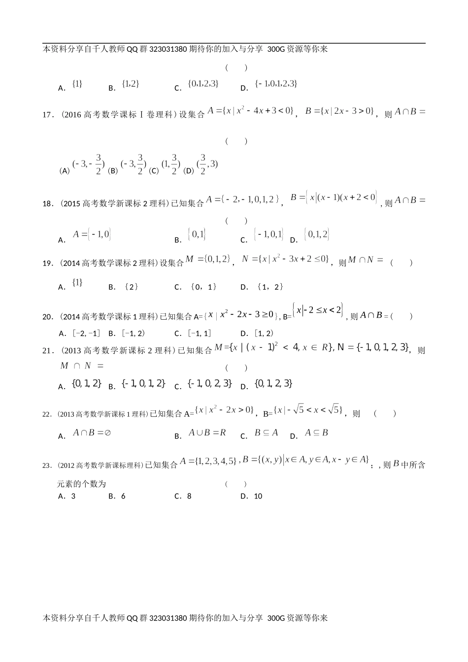 【2022高考必备】2012-2021十年全国高考数学真题分类汇编-01集合（原卷版）.docx_第3页