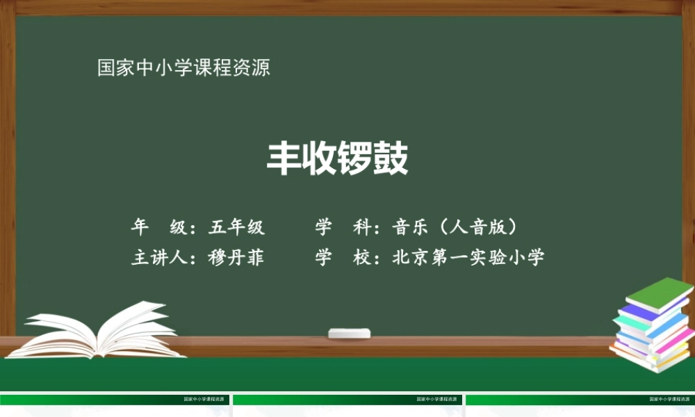 1013五年级【音乐(人音全国版)】丰收锣鼓-2课件【虚拟宝库网www.xunibaoku.com】.pptx