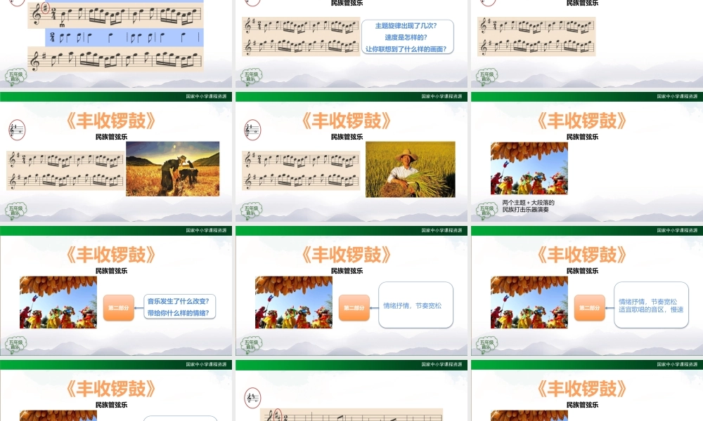 1013五年级【音乐(人音全国版)】丰收锣鼓-2课件【虚拟宝库网www.xunibaoku.com】.pptx