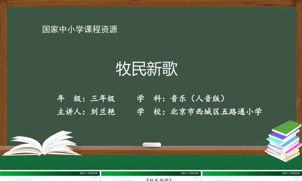 1016三年级【音乐(人音全国版)】牧民新歌-2PPT课件.pptx