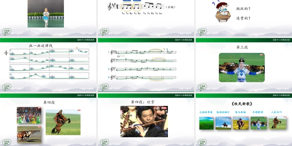1016三年级【音乐(人音全国版)】牧民新歌-2PPT课件.pptx