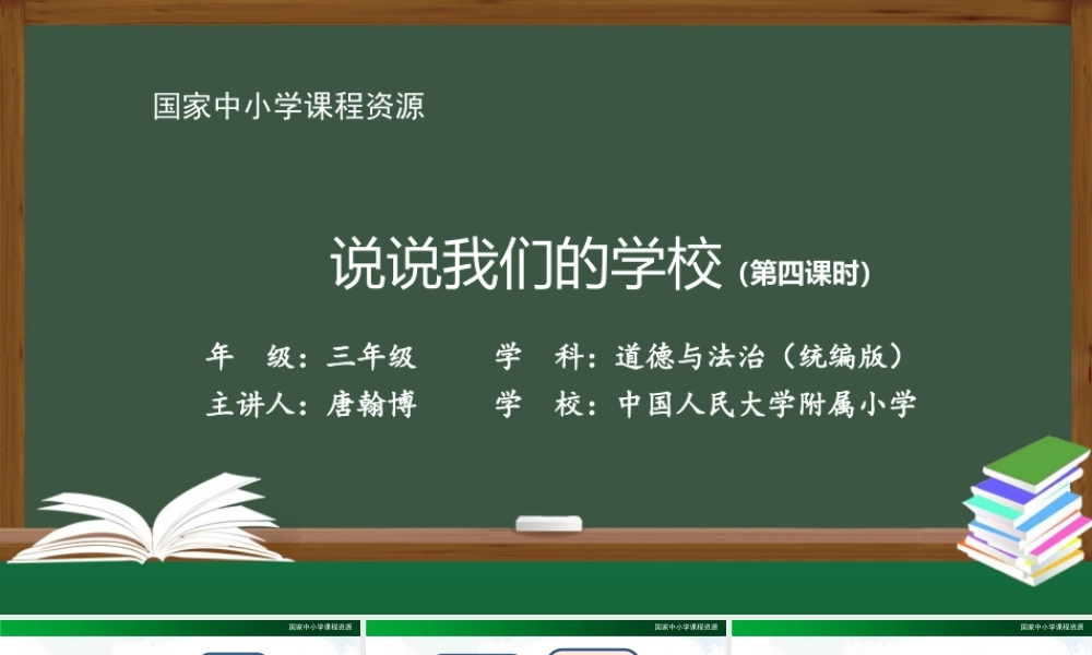 1019三年级【道德与法治(统编版)】说说我们的学校-第4课时-2PPT课件.pptx