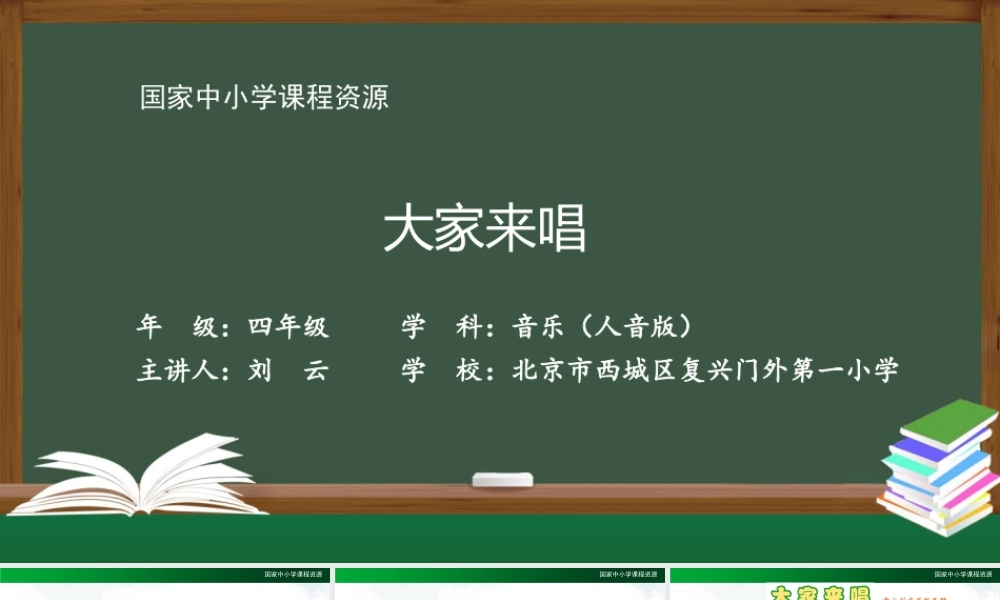 1020四年级【音乐(人音全国版)】大家来唱-2课件【虚拟宝库网www.xunibaoku.com】.pptx