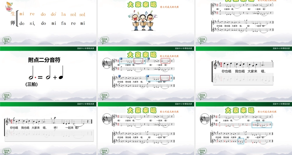 1020四年级【音乐(人音全国版)】大家来唱-2课件【虚拟宝库网www.xunibaoku.com】.pptx