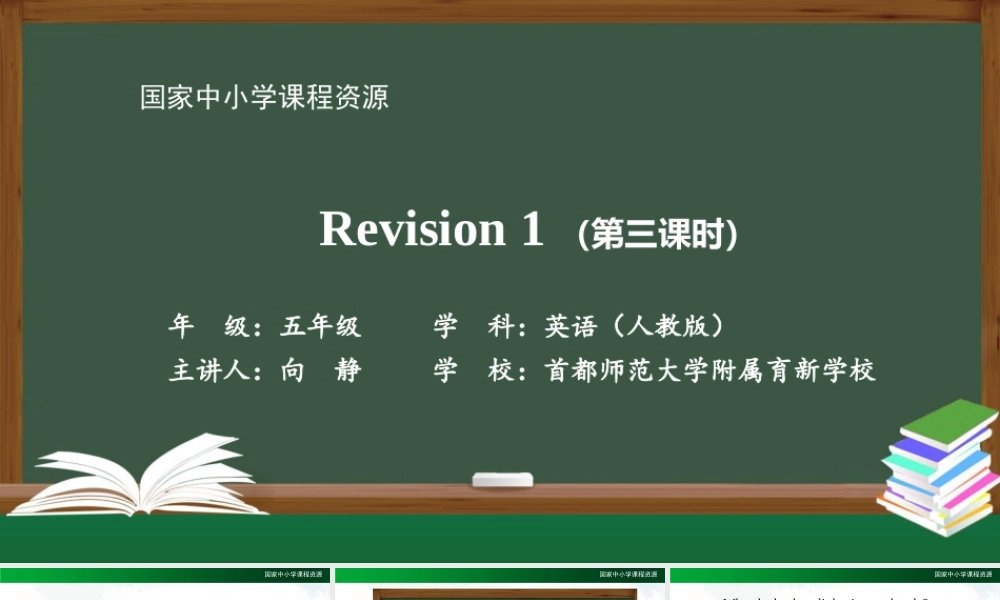 1022五年级【英语(人教版)】Revision 1 (第三课时)-2课件.pptx