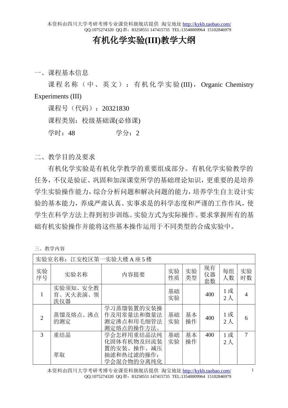 《有机化学实验(III)》教学大纲-2005.doc_第1页