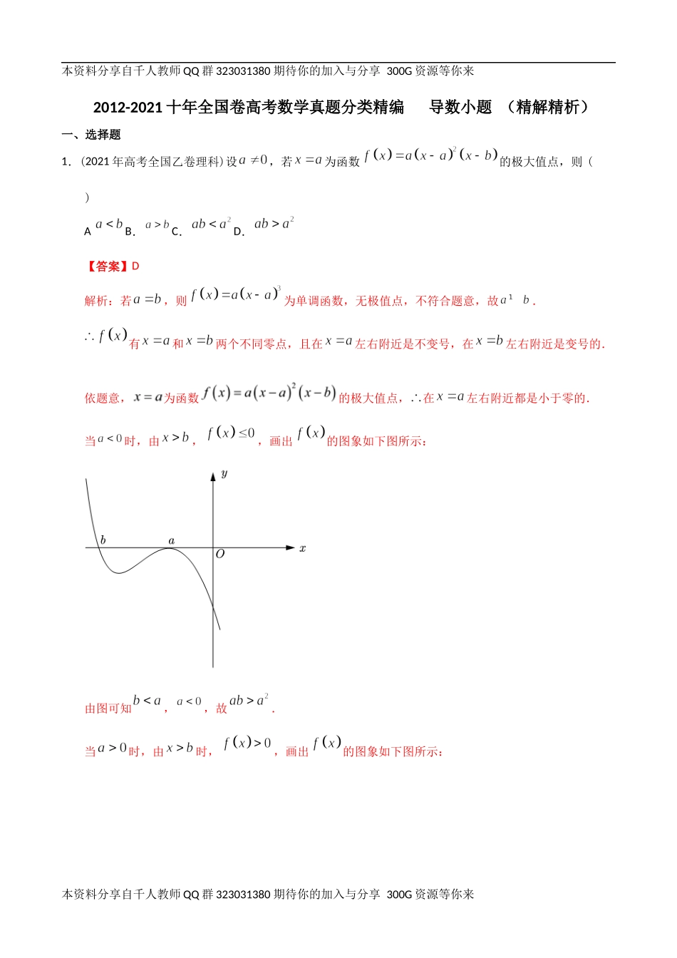 【2022高考必备】2012-2021十年全国高考数学真题分类汇编 导数小题（精解精析）.docx_第1页