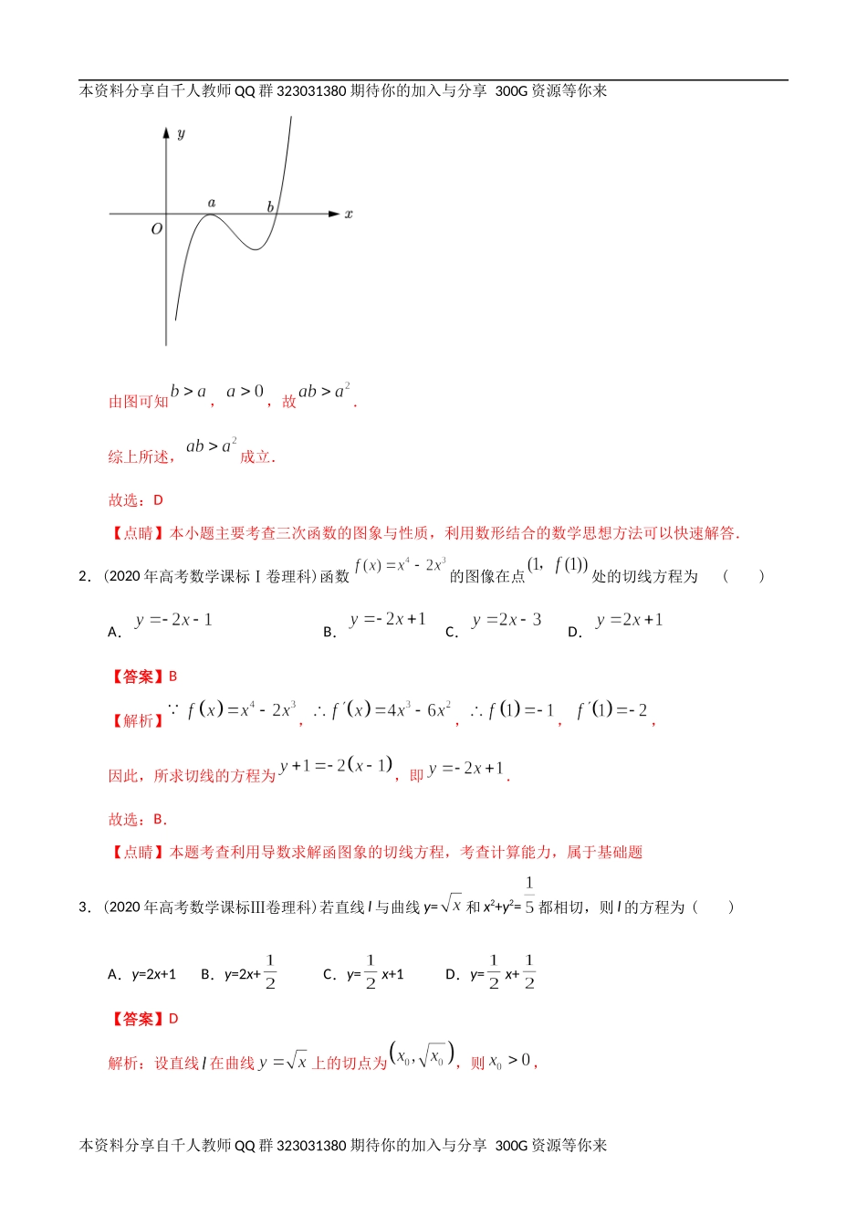 【2022高考必备】2012-2021十年全国高考数学真题分类汇编 导数小题（精解精析）.docx_第2页