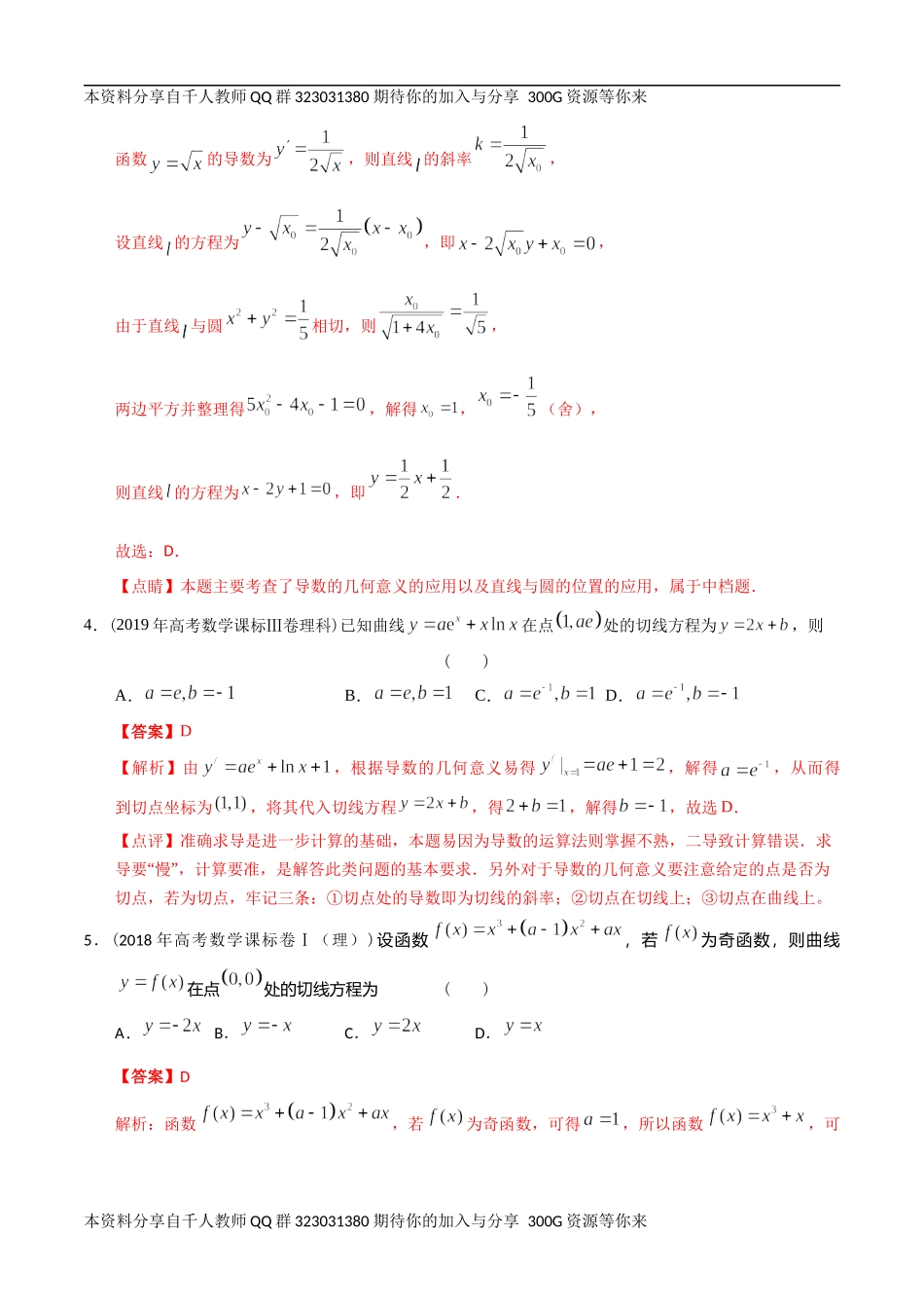 【2022高考必备】2012-2021十年全国高考数学真题分类汇编 导数小题（精解精析）.docx_第3页