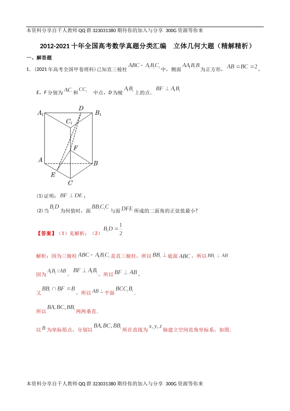 【2022高考必备】2012-2021十年全国高考数学真题分类汇编 立体几何大题（精解精析）.docx_第1页