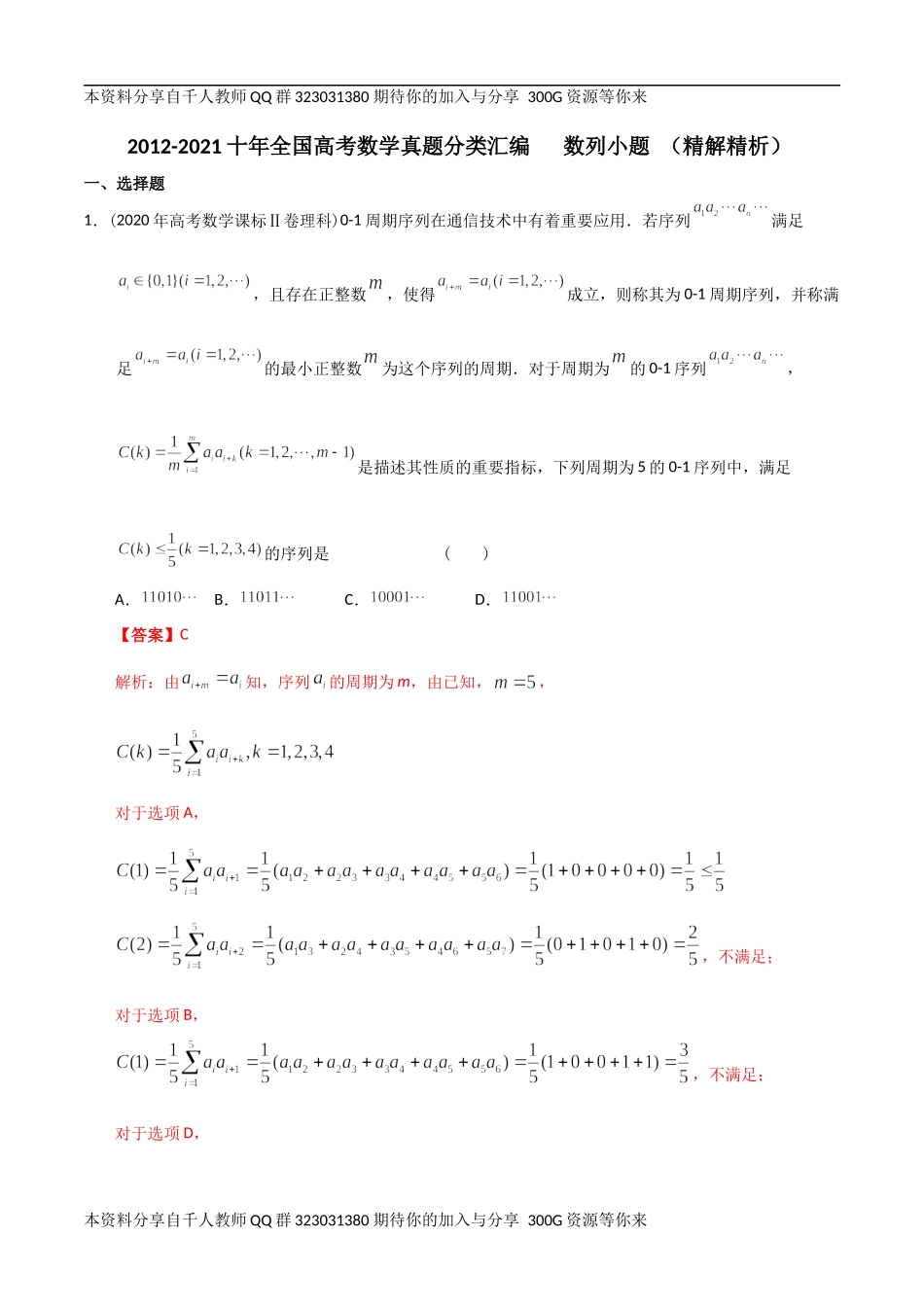 【2022高考必备】2012-2021十年全国高考数学真题分类汇编 数列小题（精解精析）.docx_第1页