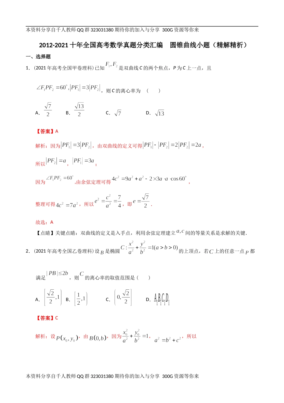 【2022高考必备】2012-2021十年全国高考数学真题分类汇编 圆锥曲线小题（精解精析）.docx_第1页