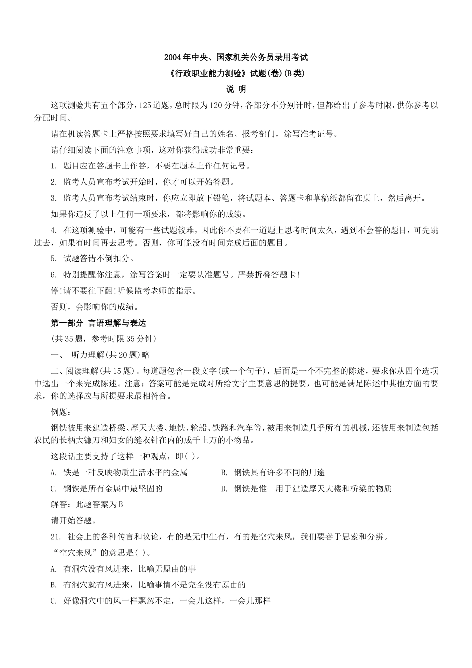 2004年中央、国家机关公务员录用考试行政职业能力测试真题及答案解析(B类)【完整+答案+解析】.doc_第1页