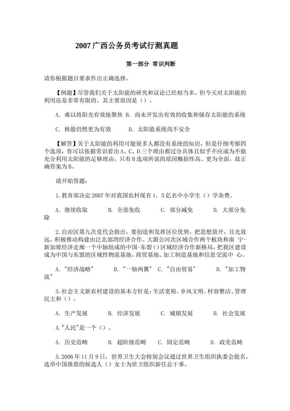 2007年广西公考行测真题【完整+答案+解析】.doc_第1页