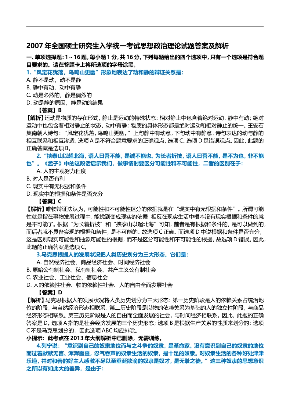 2007年考研政治真题及答案解析.doc_第1页