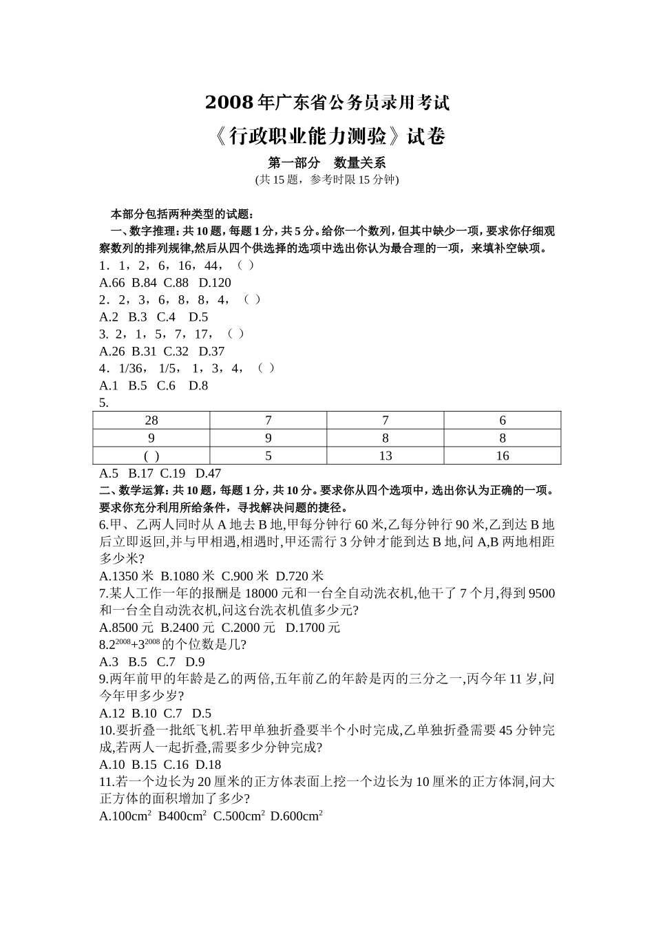 2008年广东省行政能力测试真题【完整+答案+解析】.doc_第1页