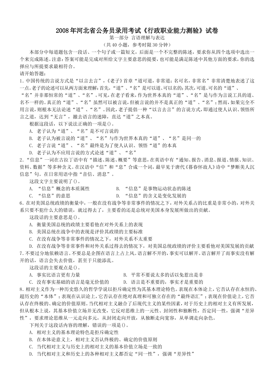 2008年河北省公务员录用考试行测真题【完整+答案+解析】.doc_第1页