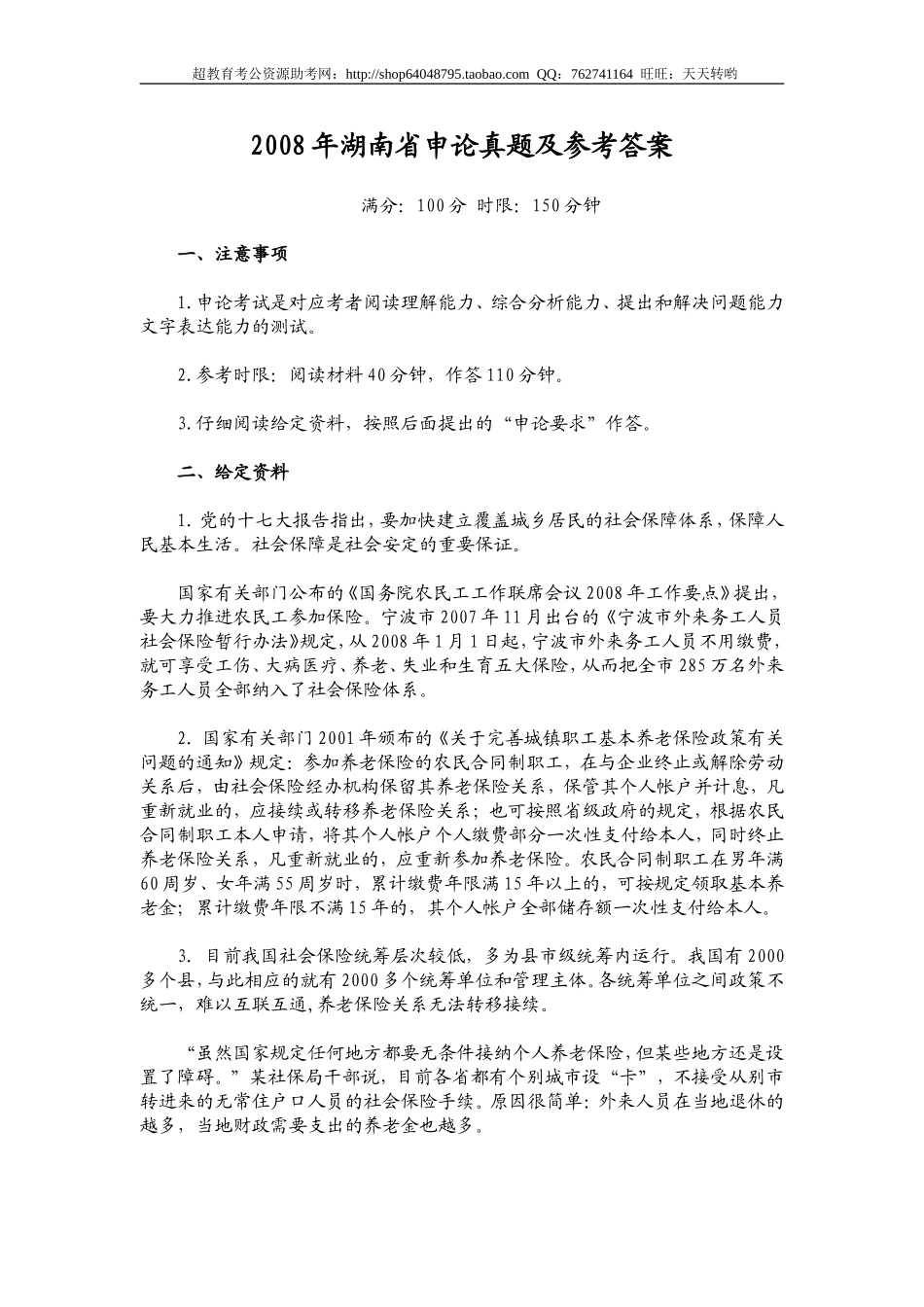 2008年湖南省申论真题及参考答案.doc_第1页