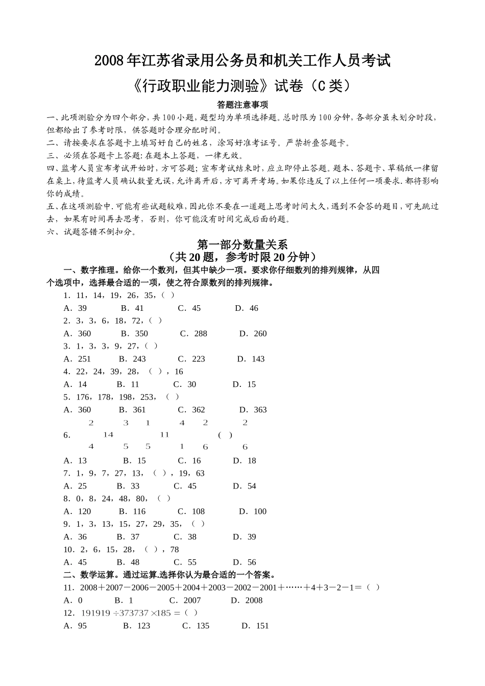 2008年江苏行政职业能力测验C卷真题【完整+答案+解析】.doc_第1页