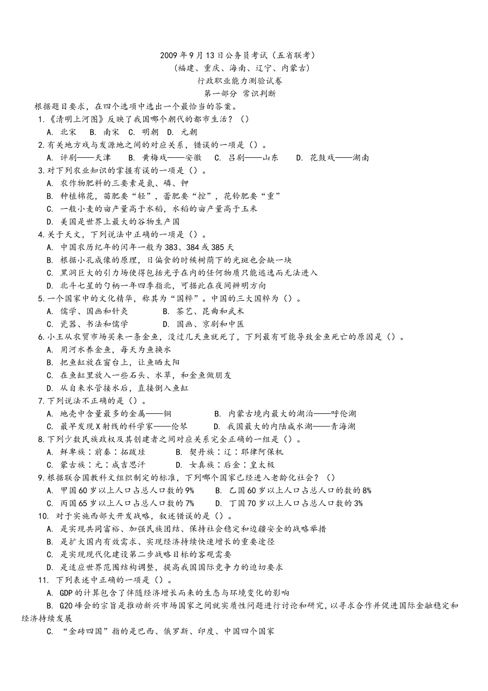 2009年9月13日公务员考试五省联考行测真题【完整+答案+解析】(联考).doc_第1页